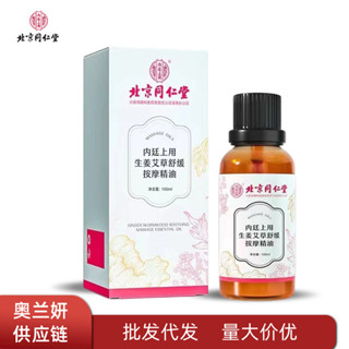 北京同仁堂內廷上用生薑艾草舒緩按摩精油草本植物萃取溫和現貨