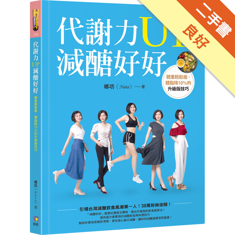 代謝力UP減醣好好：體重輕鬆瘦，體脂降10％的升級版技巧[二手書_良好]11316654329 TAAZE讀冊生活網路書店