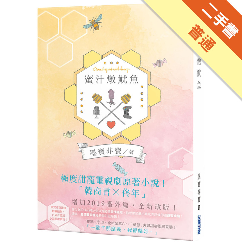 蜜汁燉魷魚（電視劇《親愛的，熱愛的》原著小說）[二手書_普通]11317182940 TAAZE讀冊生活網路書店