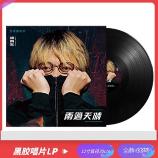 <臺灣出貨>全新 張雨生 雨過天晴LP 大海 最愛的人傷我最深 LP黑膠唱片大碟 VT2F