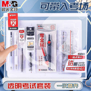 質感文具 文具用品 文具組 文具小物 文具 晨光透明考試套裝學生研究生考研文具套裝中考高考2b鉛筆墊板圓規套裝禮盒成人考