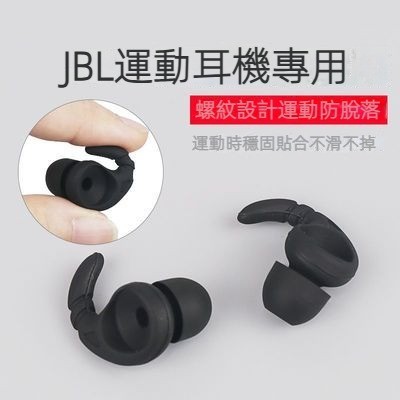 🥇免運好貨📢JBL入耳式耳機套耳帽 藍牙耳機 運動防掉硅膠耳套耳塞套配件膠套 保護殼 耳機保護套 耳罩 耳帽 耳塞 配件