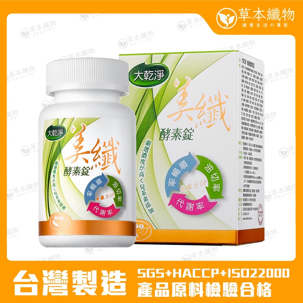 免運 「大乾淨」美纖酵素錠(120顆/瓶)