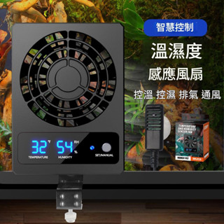 【臺灣現貨24】🚝爬寵 爬蟲箱數顯製冷通風降溫散熱換氣背夾溫度濕度 顯示感應控制智慧風扇 飼養箱通風透氣控溫控濕 排風扇