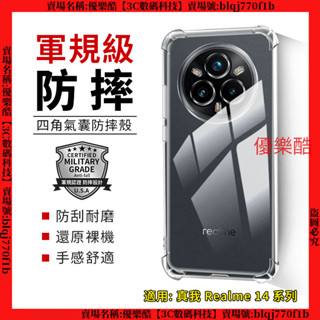軍規級氣囊防摔殼 Realme 14 PRO + 真我 14x 14 Pro+ 手機殼 保護殼 透明殼 防摔手機殼 透明