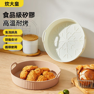 🔥桃園出貨 加厚矽膠燒烤盤 氣炸鍋配件 好清洗分離式瀝油烤盤 蛋糕烤盤 食品級耐高溫 烤箱烤盤 禮物
