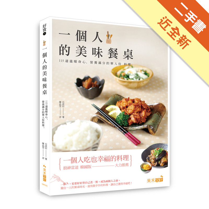 好食（5）  一個人的美味餐桌：115道溫暖身心、營養滿分的單人份料理[二手書_近全新]11317291365 TAAZE讀冊生活網路書店