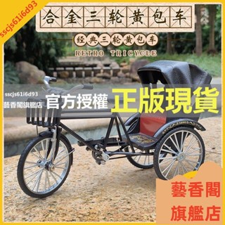 藝香閣旗艦店 佛具 模擬合金腳踏車模型 人力三輪車復古黃包車收藏擺件 玩具車禮物