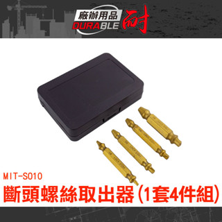 螺絲快速提取器 螺絲退牙器 螺絲取出 螺絲滑牙 螺母取出器 滑牙取出器 崩牙提取器 退牙器 斷頭螺絲 MIT-SO10