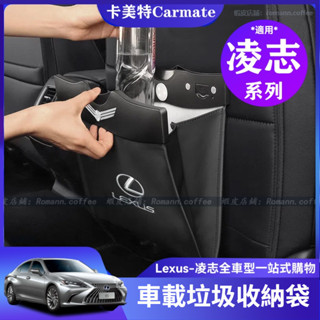 【卡美特】Lexus 凌志 前座 置物袋 垃圾袋 ES NX RX UX LS 車用 垃圾桶 座椅 置物盒 收納袋 裝飾