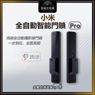 【智慧生態鏈】小米全自動推拉門鎖Pro 推拉式智慧門鎖 智慧門鎖 可連結米家APP