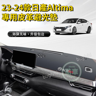 23-26款日產Altima 皮革避光墊 儀表盤中控工作臺防曬避光墊防曬墊 遮光墊 儀表檯墊 中控臺隔熱墊