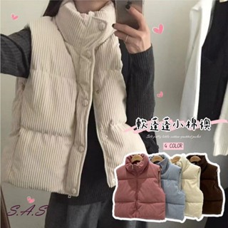【SAS】軟蓬蓬小棉襖 燈芯絨 羽絨短款背心 燈心絨背心 保暖背心 短版背心 背心 女裝 背心外套【2401C】