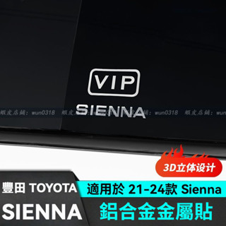 適用於 21-24款 Toyota 豐田 Sienna VIP金屬貼紙 鋁合金金屬車貼 改裝飾配件 汽車改裝配件 用品