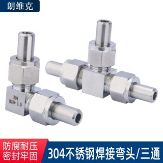 【可開發票】304不鏽鋼 焊接管 活動接頭 對焊式 直角/三通 終端 外絲 外螺紋 彎頭 YG