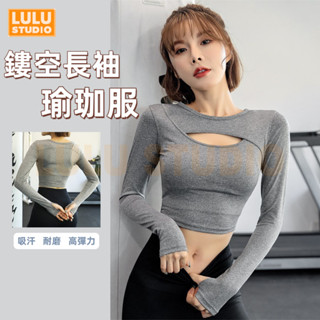 LULU【鏤空瑜珈服】性感露臍 速乾 長袖瑜珈上衣 修身瑜伽服 緊身運動上衣 健身T恤 跑步訓練 健身 YOGA 普拉提