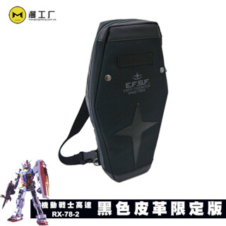 高達RX-78-2挎包 揹包 胸包聯邦軍單肩包 書包 斜挎包 黑色皮革限定版 #啾咪