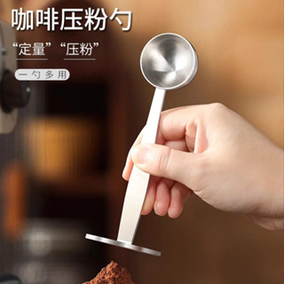 【免運熱銷💖發票】咖啡布粉器 咖啡填壓器 壓粉器 壓粉錘 咖啡壓粉器不銹鋼咖啡粉壓粉勺定量勺二合一摩卡壺壓粉錘咖啡器具
