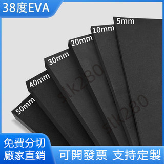 slk嚴選 客製化 高密度泡棉 38度黑色EVA泡棉材料 cos道具模型製作 eva泡沫板包裝 內襯盒定製 eva泡沫