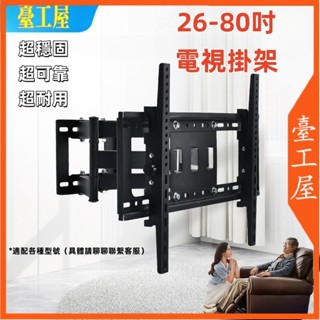 【臺灣現貨🔥6H出貨】26-80吋電視通用壁掛架 電視架 螢幕壁掛架 旋臂式顯示器支架 電視壁掛架 熒幕掛架 可旋轉