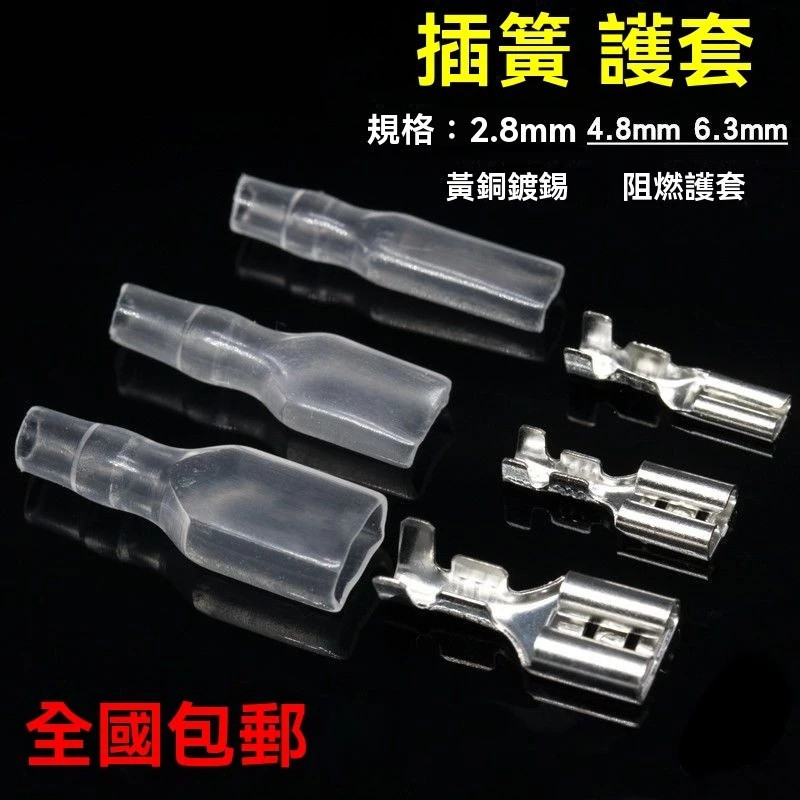✨新品特價/免運#冷壓插簧連接器2.8/4.8/6.3MM端子護套接頭mm插拔接綫接插件電鍋