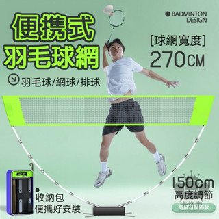【戶外便攜羽毛球網架】便攜式簡易羽球網 羽毛球網架折疊式羽毛球網 快開網架 可收收快開納攔網 羽球網 手提式羽球網TIH