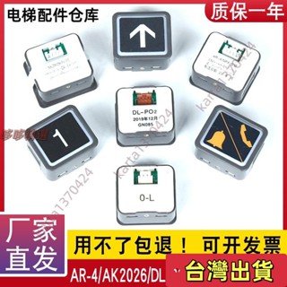 🔥臺灣發貨+統編🔥電梯按鈕DL-PO2 O-L AR-4 AK2026 日立永大廣日方形按鈕字片按鍵