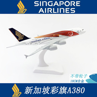 現貨速發20CM合金客機 飛機模型 新加坡A380彩旗 飛機模型 靜態飛機模型