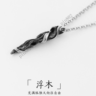 S原創設計浮木項鏈男士痞帥高階感男潮牌ins男生設計小眾⚡️熱銷中/免運
