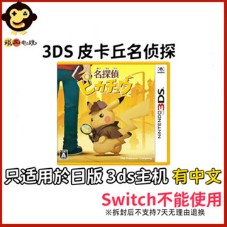 予暘小店、、3ds 遊戲卡帶 全新原封 皮卡丘名偵探 寶可夢 口袋妖怪 日版中文