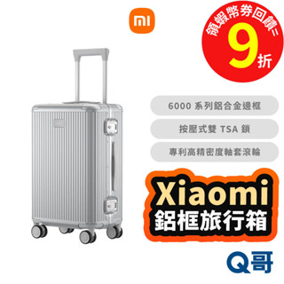 小米 鋁框旅行箱 26吋 24吋 行李箱 超輕行李箱 登機箱 大容量 拉桿箱 旅行箱 TSA海關鎖 福利品 Mi211