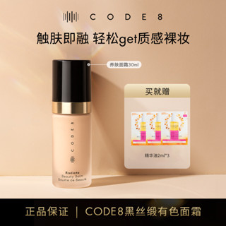 Code8黑絲緞緞面有色面霜輕薄裸妝自然膩水潤膚霜素顏霜粉底液code8黑絲緞肌膚滋養七彩面霜光20250410