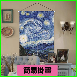 梵谷 星空 掛畫 向日葵 豐收 油畫 餐廳 藝術 掛毯 客廳 背景牆 遮擋 裝飾 掛布