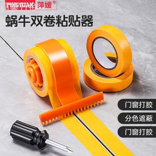 ♨限時優惠 【輕鬆美縫】蝸牛美紋紙粘貼神器膠帶切割器縫隙貼雙卷貼劃線拉線美縫輔助工具 限時免運♨