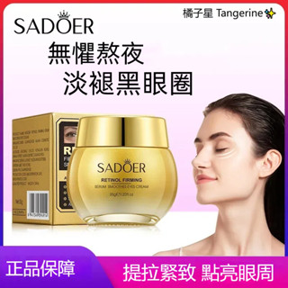SADOER視黃醇眼霜 補水保濕 提拉緊致 滋潤保濕眼霜 緊緻眼霜 眼部保養 熬夜修護霜 乳霜 35g
