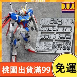 百貨免運ANUBIS 阿努比斯 MG空戰威力脈衝 高達細節改件/補件/補品 GP006 手作DIY 鋼彈 配件 拼裝改件