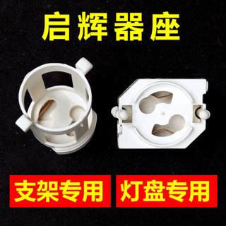 啟輝器座 起輝器座 日光燈啟動器座格柵燈座跳泡底熒光底座T8配件