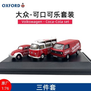 OXFORD大眾可口可樂套裝合金小汽車模型模擬收藏擺件1:76小比例絕版車模