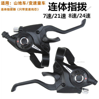 批發價山地自行車連體指撥3速左3速右7速右8速右21速右24變速器指撥通用