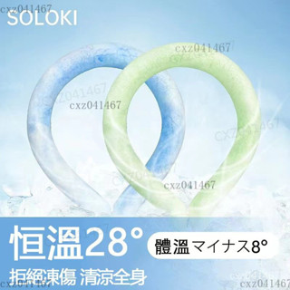 【熱銷】soloki 日本冰涼頸圈 頸部降溫圈 冰涼脖頸圈 消暑降溫神器 降溫頸環 兒童物理降溫涼感項圈 冷感冰脖圈