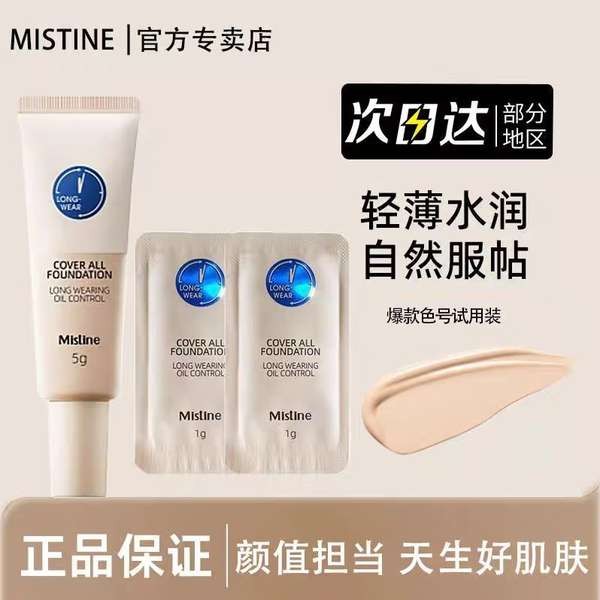 韓國粉底液 修容 粉底液 Mistine蜜絲婷小藍盾粉底液僅小樣試色遮瑕持久保溼控油不脫妝