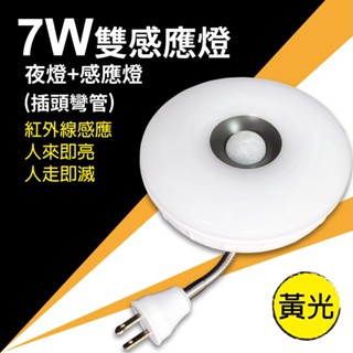 7W-雙感應燈 夜燈+感應燈插頭彎管 / 黃光