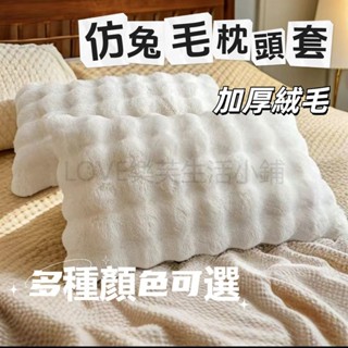 仿兔毛枕頭套 枕頭套 枕套 枕巾 枕頭巾 加厚枕套 厚枕巾 純色枕套 毛絨枕套 枕芯保護套 可水洗枕頭套 家用成人枕套