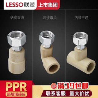 【臺灣熱賣】聯塑PPR4分20 6分25 1寸32熱水器淨水器活接頭/彎頭/三通配件
