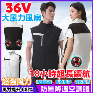 36V風扇空調服風扇 18小時續航風扇衣 空調衣 降溫風扇馬甲 冰爽背心 風扇工作服 製冷風扇外套 工地服 空調 背心
