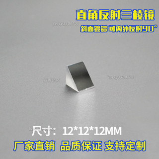 ❤️‍🔥嚴選好物❤️‍🔥直角反射稜鏡12mm光學玻璃斜麵鍍鋁 二次元實驗90°內外反射三稜鏡