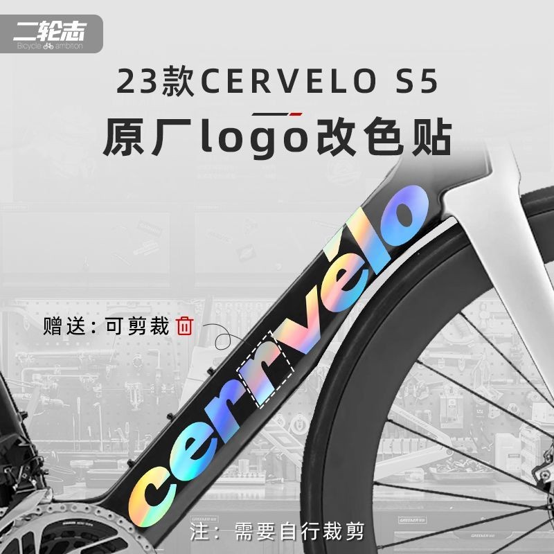 【贴坏包赔】適用cervelo 23款S5公路自行車標誌Logo改色貼紙防水下管個性塗裝