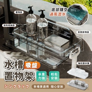 廚房濾水架 廚房收納架 水槽瀝水架 水槽置物架 洗手臺收納 廚房收納 吸盤收納 吸盤置物 瀝水架