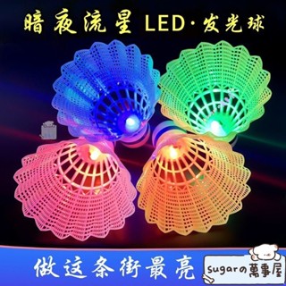 【精選優品】發光羽毛球 髮光羽毛球帶LED燈夜光彩色耐打塑膠尼龍球高彈力夜間防風打不爛