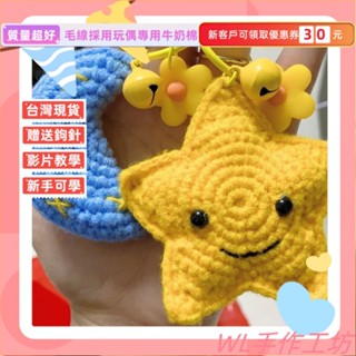 臺灣出貨 小星星 月亮 鑰匙扣包包掛件 毛綫手工編織DIY手工材料包 自 手作材料包 毛線編織 DIY手工鉤針